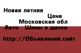 Новая летняя Nokian Nordman  S SUV 235/75/16 . › Цена ­ 18 000 - Московская обл. Авто » Шины и диски   